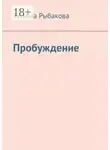 Татьяна Рыбакова - Пробуждение