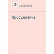 Постер книги Пробуждение