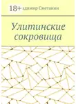 Владимир Сметанин - Улитинские сокровища