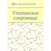 Постер книги Улитинские сокровища