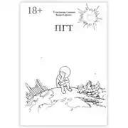 Постер книги ПГТ. Роман о людях