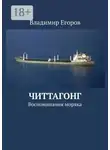 Владимир Егоров - Читтагонг. Воспоминания моряка