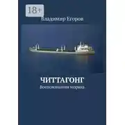 Постер книги Читтагонг. Воспоминания моряка