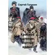 Постер книги Красное каление. Волчье время
