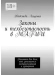 Надежда Лещенко - Законы и техбезопасность в МАГИИ. Памятка для всех, кто занимается экстрасенсорикой и эзотерикой