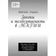 Постер книги Законы и техбезопасность в МАГИИ. Памятка для всех, кто занимается экстрасенсорикой и эзотерикой