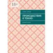 Постер книги Происшествия в Токио. Драматургия
