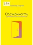 Владимир Андреев - Осознанность. Управление собой и ситуациями