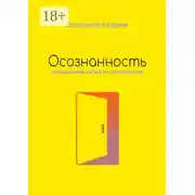 Постер книги Осознанность. Управление собой и ситуациями