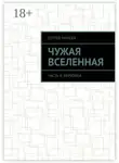 Сергей Михеев - Чужая вселенная. Часть II: Вербовка