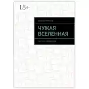 Постер книги Чужая вселенная. Часть II: Вербовка