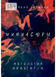 Геннадий Логинов - Миниасюры. Антология авангарда