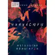 Постер книги Миниасюры. Антология авангарда