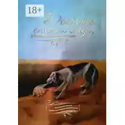 Постер книги Доброта спасёт мир, а братья меньшие помогут. Поэтический сборник о животных и благотворительности