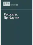 Виктор Иванов - Рассказы. Прибаутки