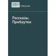 Постер книги Рассказы. Прибаутки
