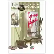 Постер книги Где-то рядом… Стихи