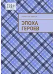 Юрий Постников - Эпоха героев