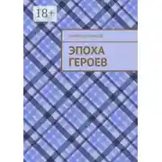 Постер книги Эпоха героев