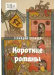 Геннадий Логинов - Короткие романы