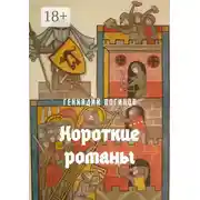 Постер книги Короткие романы