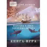 Постер книги Морские байки: Северные берега. Книга-игра