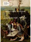 Геннадий Логинов - Босхианские мотивы