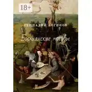 Постер книги Босхианские мотивы