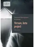 Николай Кузнецов - Versum, beta project. мини роман