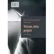 Постер книги Versum, beta project. мини роман