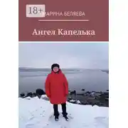 Постер книги Ангел Капелька