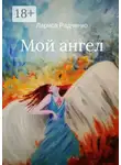 Лариса Радченко - Мой ангел