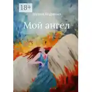 Постер книги Мой ангел