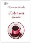 Светлана Белова - Кофейный аромат