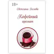 Постер книги Кофейный аромат