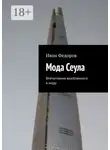 Иван Федоров - Мода Сеула. Впечатления влюбленного в моду
