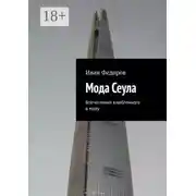 Постер книги Мода Сеула. Впечатления влюбленного в моду