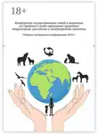 Галина Шляхова - Комфортное сосуществование людей и животных на городских и особо охраняемых природных территориях: российская и международная практика. Сборник материалов конференции 2018 г.