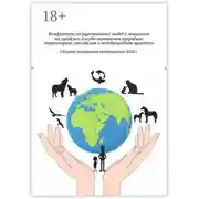 Постер книги Комфортное сосуществование людей и животных на городских и особо охраняемых природных территориях: российская и международная практика. Сборник материалов конференции 2018 г.