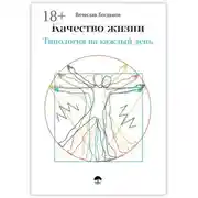 Постер книги Качество жизни. Типология на каждый день