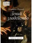 Дмитрий Логинов - Гений и злодейство. Избранные примеры