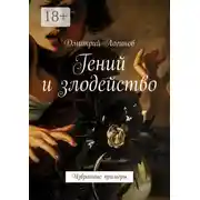 Постер книги Гений и злодейство. Избранные примеры