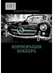 Сергей Штуренков - Корпорация Беккера