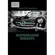 Постер книги Корпорация Беккера
