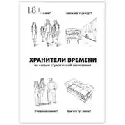 Постер книги Хранители времени