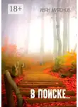 Иван Миронов - В поиске…