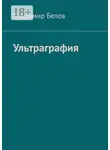 Владимир Белов - Ультраграфия