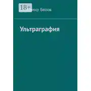 Постер книги Ультраграфия