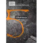 Постер книги 4ЕВАП4И4И