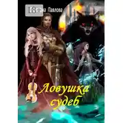 Постер книги Ловушка судеб